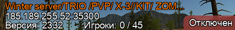 (RU)Winter server/TRIO (PVP X-3) Fermer